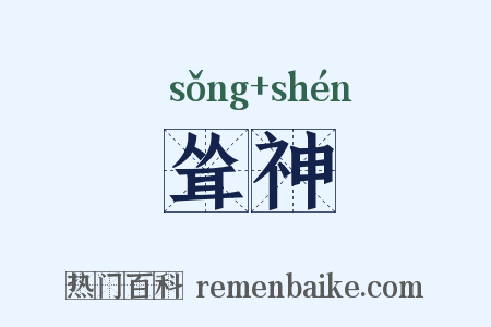 耸神是什么意思的图片